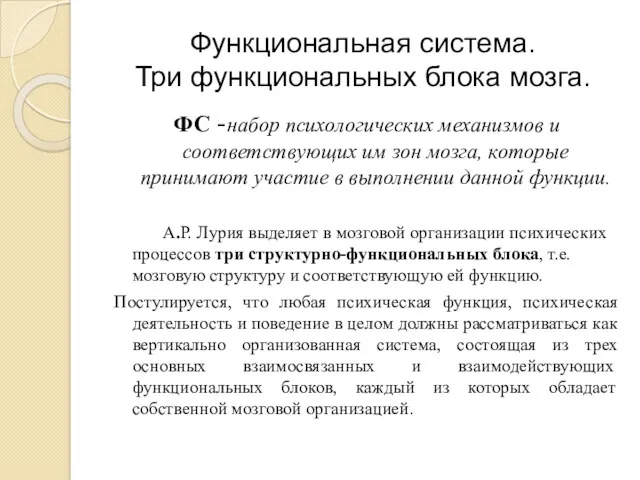 ФС -набор психологических механизмов и соответствующих им зон мозга, которые принимают участие в