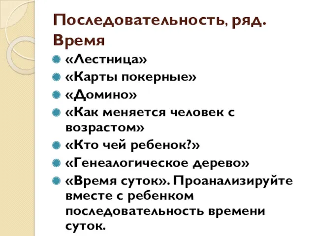 Последовательность, ряд. Время «Лестница» «Карты покерные» «Домино» «Как меняется человек