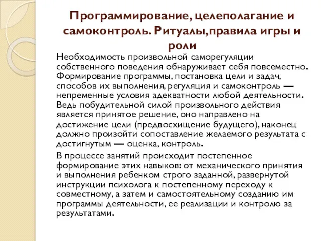 Программирование, целеполагание и самоконтроль. Ритуалы,правила игры и роли Необходимость произвольной саморегуляции собственного поведения