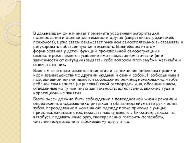 В дальнейшем он начинает применять усвоенный алгоритм для планирования и