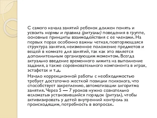 С самого начала занятий ребенок должен понять и усвоить нормы и правила (ритуалы)