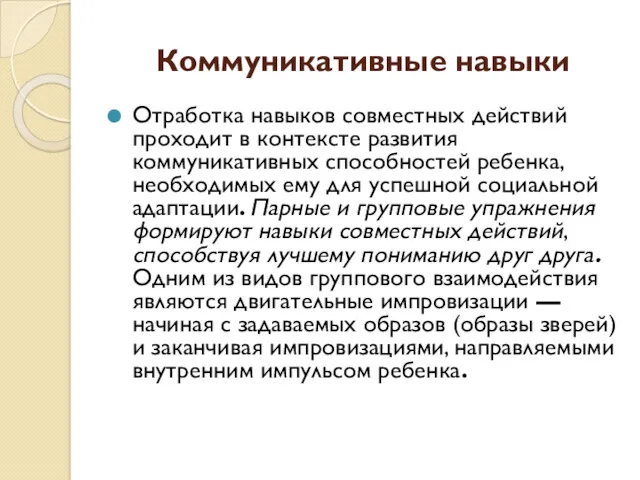 Коммуникативные навыки Отработка навыков совместных действий проходит в контексте развития коммуникативных способностей ребенка,