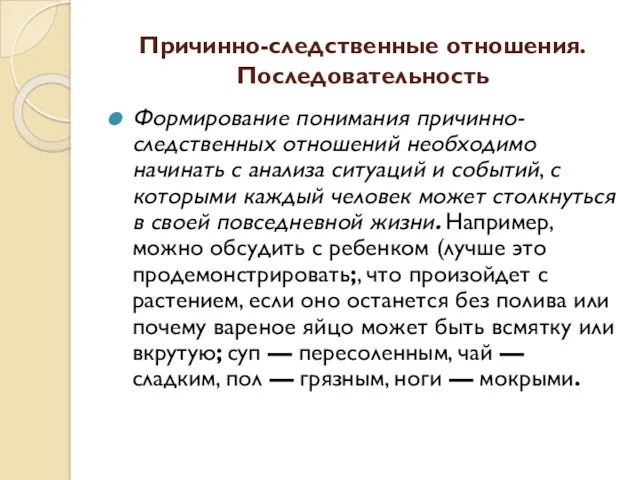 Причинно-следственные отношения. Последовательность Формирование понимания причинно-следственных отношений необходимо начинать с