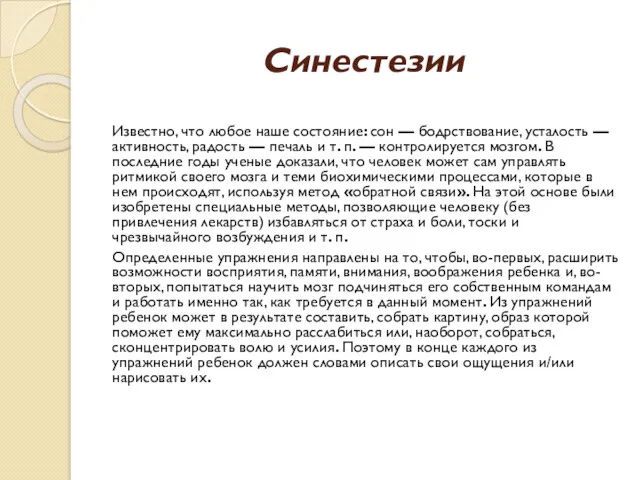 Синестезии Известно, что любое наше состояние: сон — бодрствование, усталость