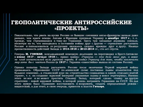 ГЕОПОЛИТИЧЕСКИЕ АНТИРОССИЙСКИЕ «ПРОЕКТЫ» Показательно, что рвать на куски Россию ее