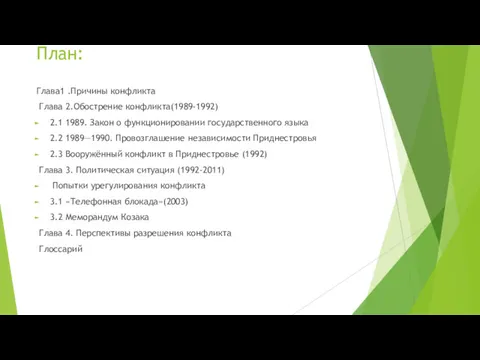 План: Глава1 .Причины конфликта Глава 2.Обострение конфликта(1989-1992) 2.1 1989. Закон