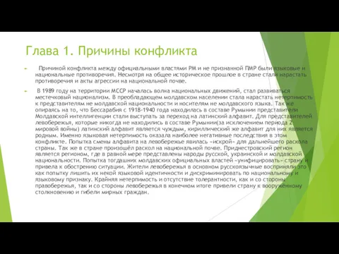 Глава 1. Причины конфликта Причиной конфликта между официальными властями РМ