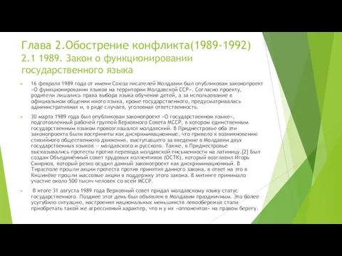 Глава 2.Обострение конфликта(1989-1992) 2.1 1989. Закон о функционировании государственного языка