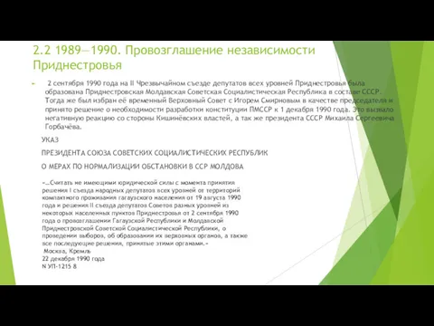 2.2 1989—1990. Провозглашение независимости Приднестровья 2 сентября 1990 года на