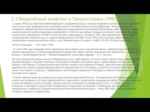 2.3 Вооружённый конфликт в Приднестровье (1992) С марта 1992 года