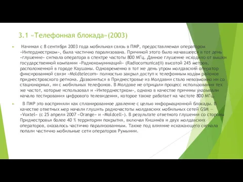 3.1 «Телефонная блокада»(2003) Начиная с 8 сентября 2003 года мобильная