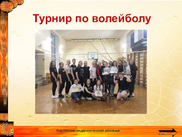 Турнир по волейболу Кировский педагогический колледж