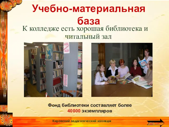 Кировский педагогический колледж Учебно-материальная база К колледже есть хорошая библиотека и читальный зал