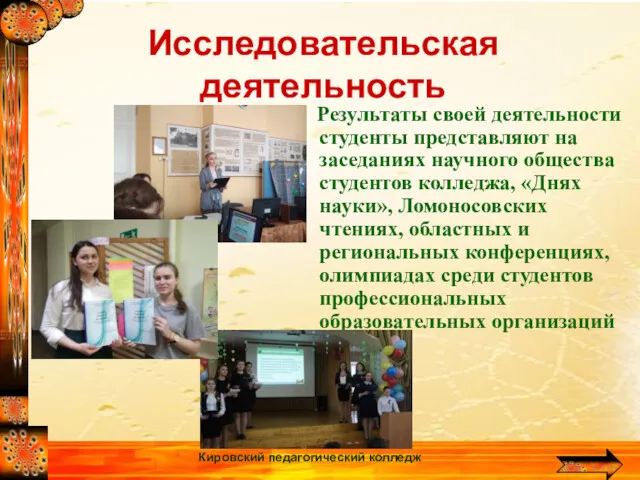 Кировский педагогический колледж Исследовательская деятельность Результаты своей деятельности студенты представляют на заседаниях научного