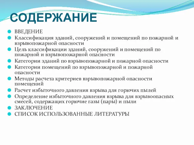 СОДЕРЖАНИЕ ВВЕДЕНИЕ Классификация зданий, сооружений и помещений по пожарной и