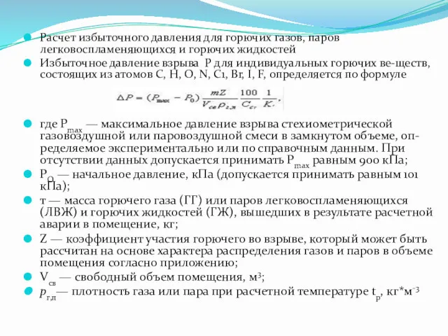 Расчет избыточного давления для горючих газов, паров легковоспламеняющихся и горючих