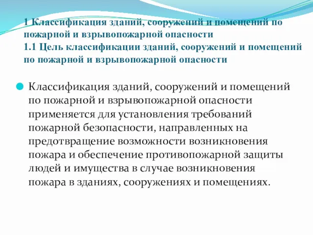 1 Классификация зданий, сооружений и помещений по пожарной и взрывопожарной