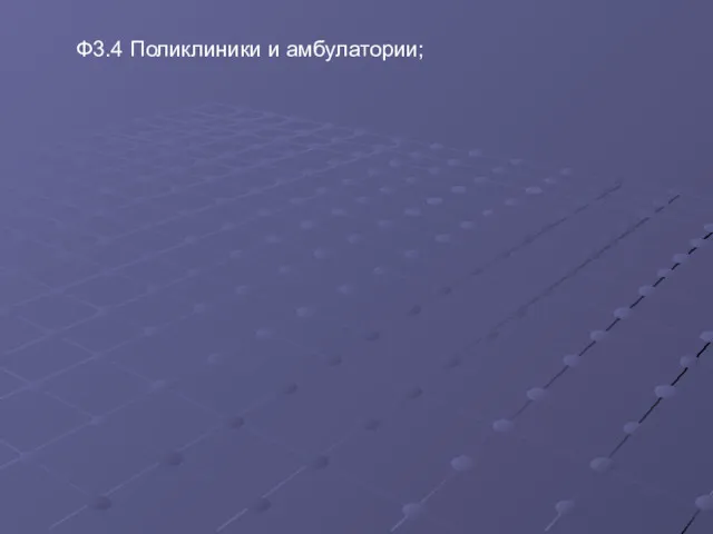 Ф3.4 Поликлиники и амбулатории;