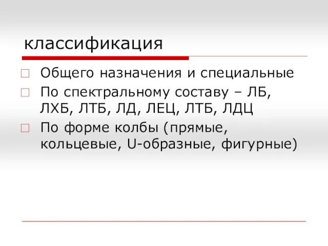 классификация Общего назначения и специальные По спектральному составу – ЛБ,