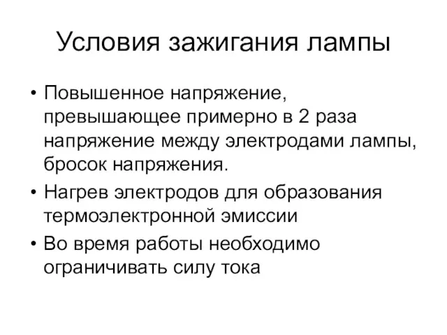 Условия зажигания лампы Повышенное напряжение, превышающее примерно в 2 раза