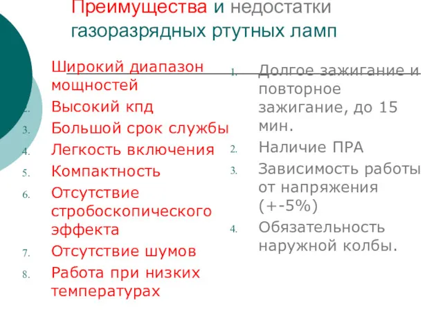 Преимущества и недостатки газоразрядных ртутных ламп Широкий диапазон мощностей Высокий