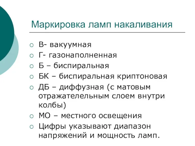 Маркировка ламп накаливания В- вакуумная Г- газонаполненная Б – биспиральная