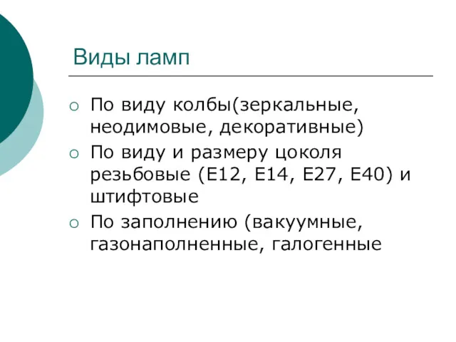 Виды ламп По виду колбы(зеркальные, неодимовые, декоративные) По виду и