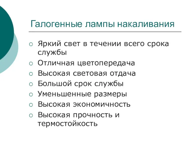 Галогенные лампы накаливания Яркий свет в течении всего срока службы