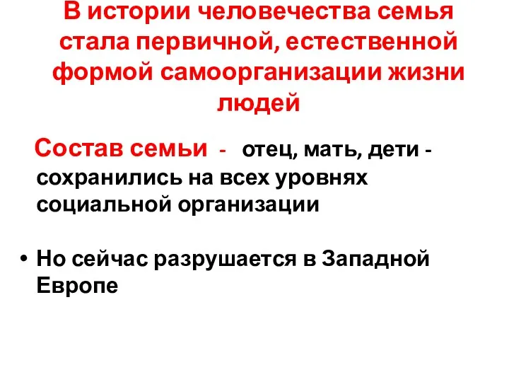 В истории человечества семья стала первичной, естественной формой самоорганизации жизни