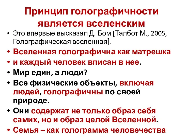 Принцип голографичности является вселенским Это впервые высказал Д. Бом [Талбот