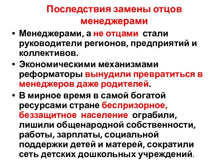 Последствия замены отцов менеджерами Менеджерами, а не отцами стали руководители