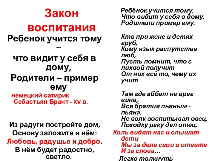 Закон воспитания Ребенок учится тому – что видит у себя