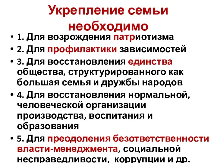 Укрепление семьи необходимо 1. Для возрождения патриотизма 2. Для профилактики