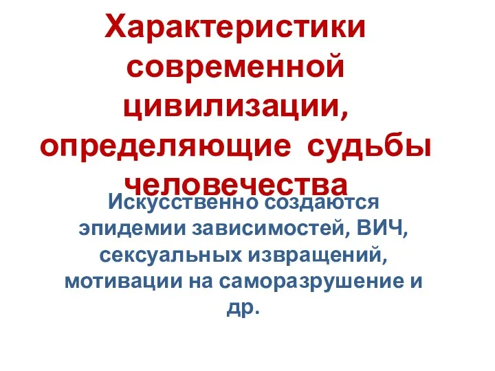 Характеристики современной цивилизации, определяющие судьбы человечества Искусственно создаются эпидемии зависимостей,