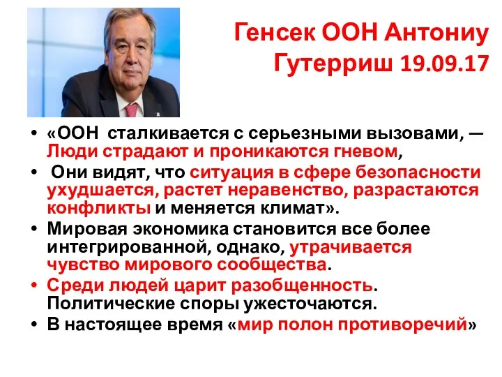 «ООН сталкивается с серьезными вызовами, — Люди страдают и проникаются