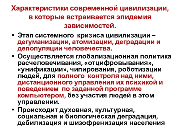 Характеристики современной цивилизации, в которые встраивается эпидемия зависимостей. Этап системного