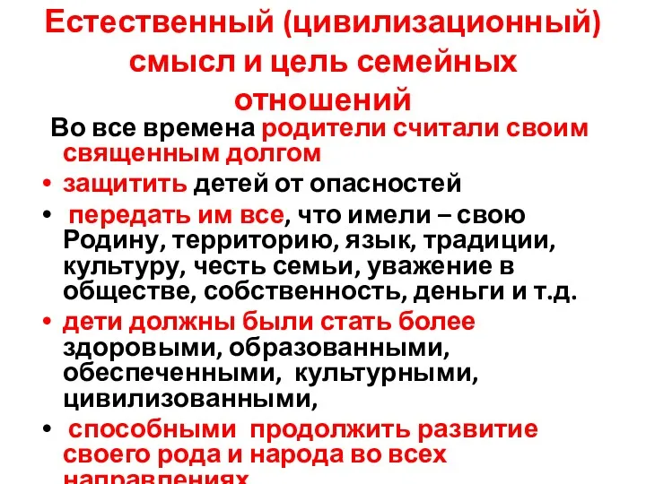 Естественный (цивилизационный) смысл и цель семейных отношений Во все времена