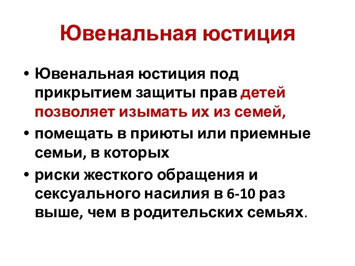 Ювенальная юстиция Ювенальная юстиция под прикрытием защиты прав детей позволяет