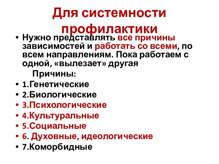 Для системности профилактики Нужно представлять все причины зависимостей и работать