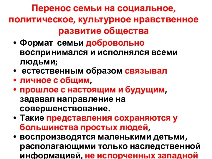 Перенос семьи на социальное, политическое, культурное нравственное развитие общества Формат