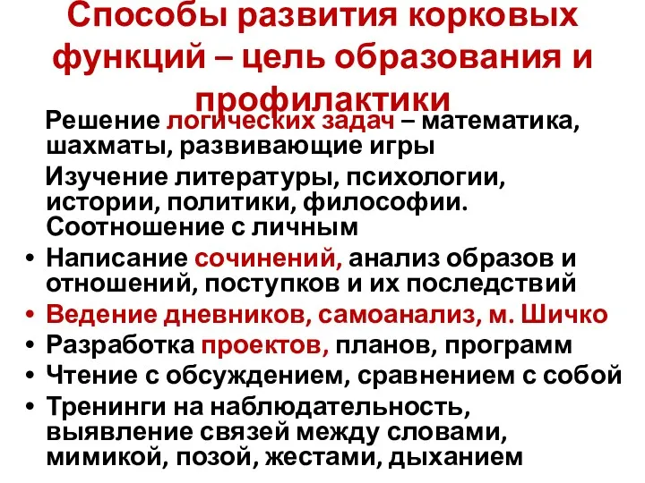 Способы развития корковых функций – цель образования и профилактики Решение