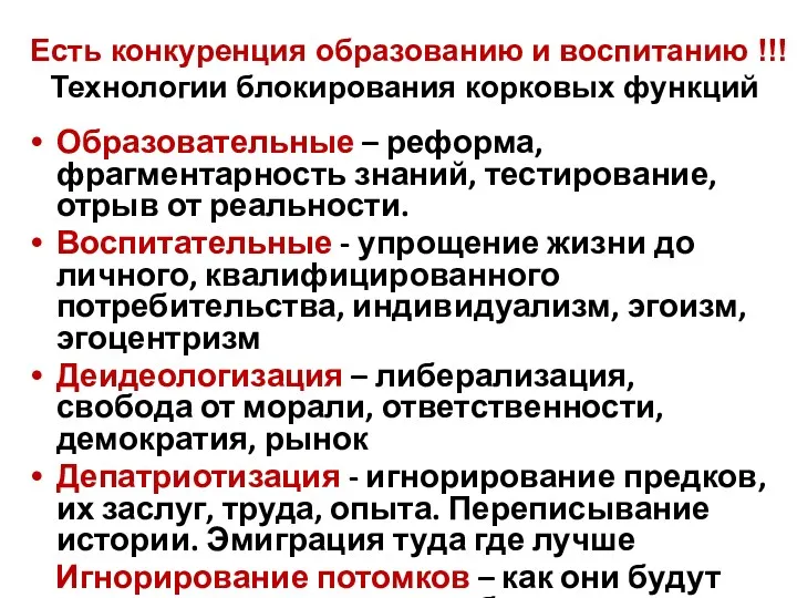 Есть конкуренция образованию и воспитанию !!! Технологии блокирования корковых функций