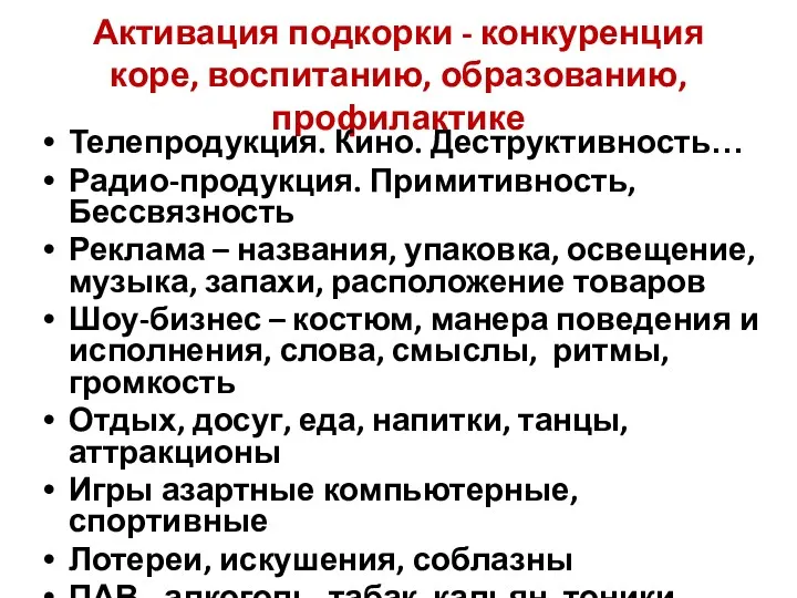 Активация подкорки - конкуренция коре, воспитанию, образованию, профилактике Телепродукция. Кино.