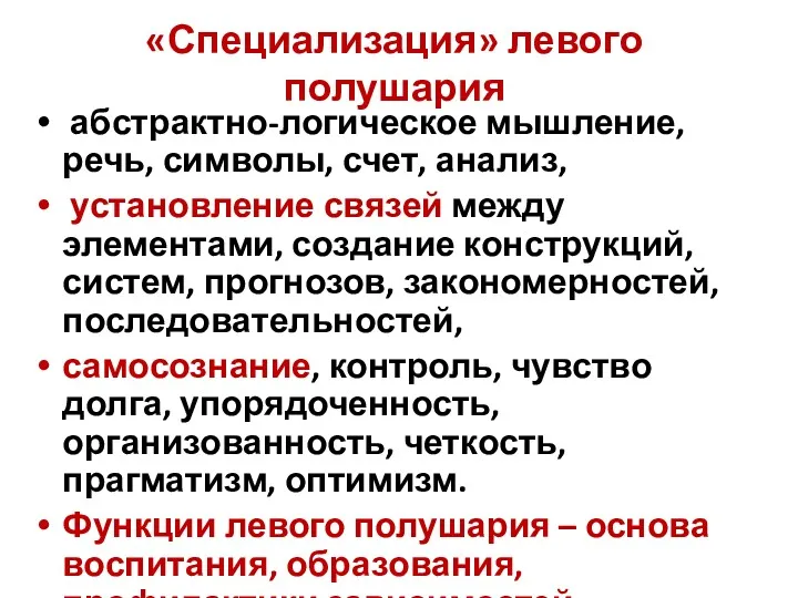 «Специализация» левого полушария абстрактно-логическое мышление, речь, символы, счет, анализ, установление