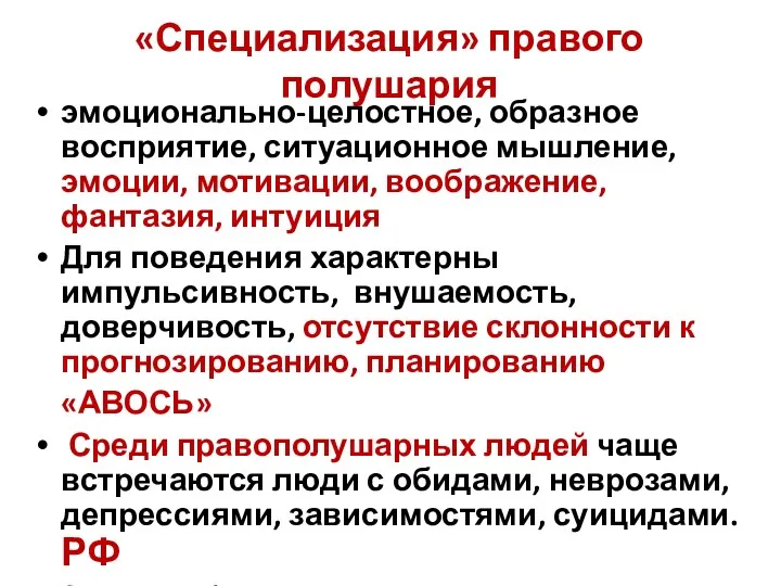 «Специализация» правого полушария эмоционально-целостное, образное восприятие, ситуационное мышление, эмоции, мотивации,