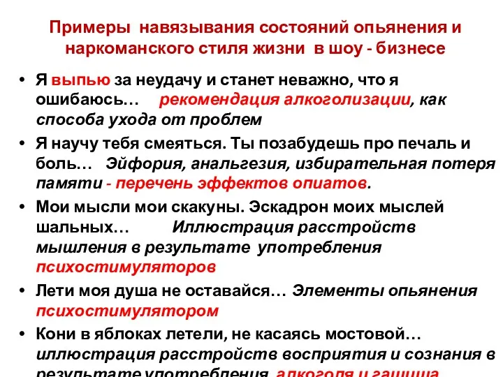 Примеры навязывания состояний опьянения и наркоманского стиля жизни в шоу