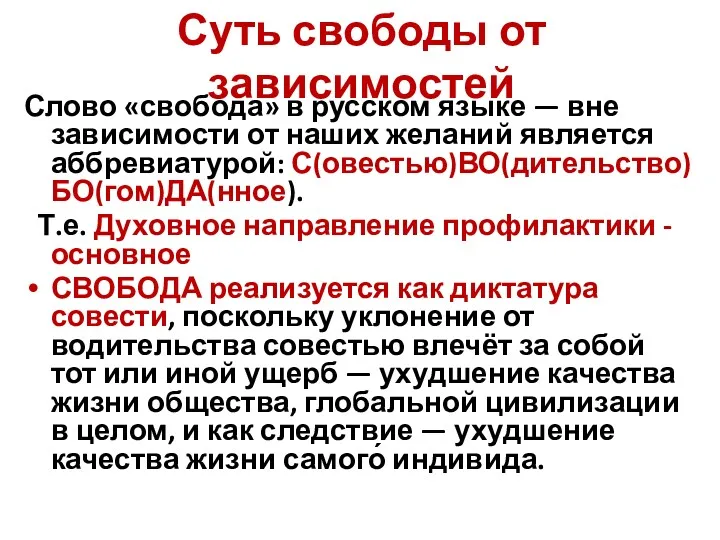 Суть свободы от зависимостей Слово «свобода» в русском языке —