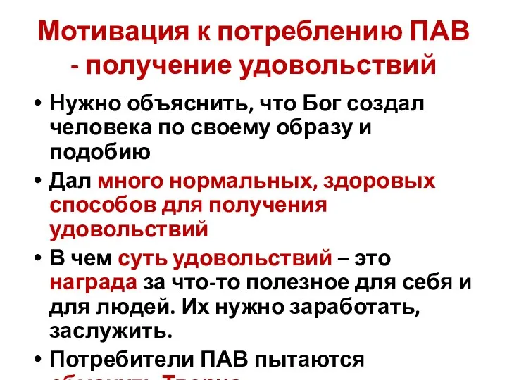 Мотивация к потреблению ПАВ - получение удовольствий Нужно объяснить, что