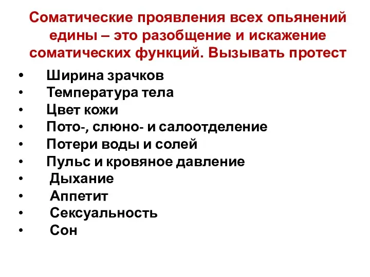 Соматические проявления всех опьянений едины – это разобщение и искажение