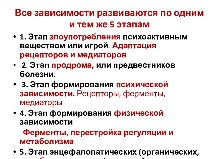 Все зависимости развиваются по одним и тем же 5 этапам